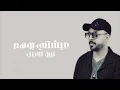 عيشتني بوهم - نبيل الاديب : Nabil Al-Adeeb ـ اغاني عراقيه | 2025
