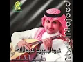 #عبدالمجيد_عبدالله | اليوم دورك (النسخة الاصلية)