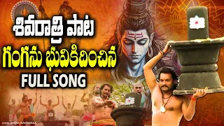 ganganu bhuviky dinchina jangamadevude eshivudu shivarathri song shankar babu bhaskar akena