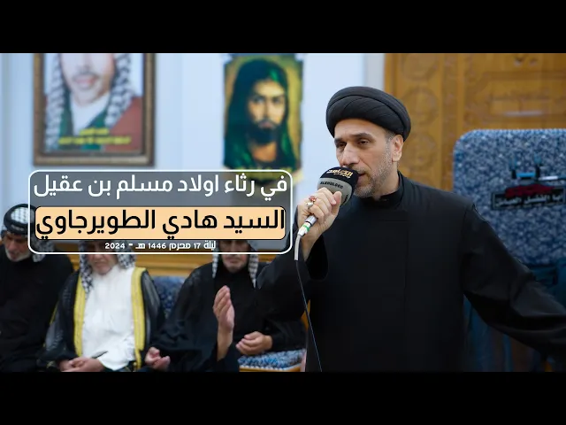 ⁣في رثاء أولاد مسلم بن عقيل | السيد هادي الطويرجاوي | محرم الحرام 1446 - 2024