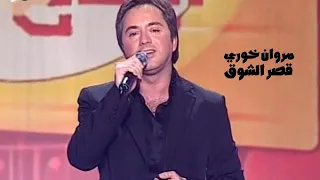 مروان خوري   قصر الشوق   برنامج ايقاع                  دندنها