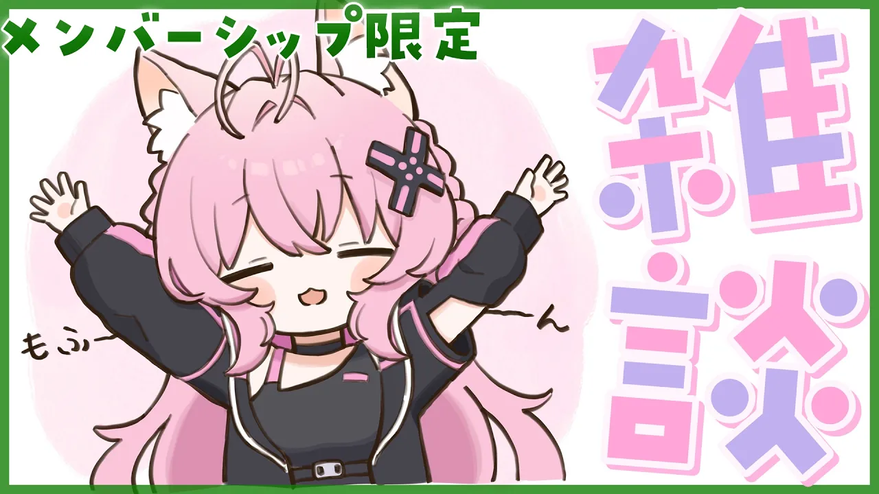【Membership Only】休暇明け！みんなと話したい♡6月のまったり雑談.。☆*【博衣こより/ホロライブ】