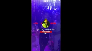 اللى كنت بعدى جنبو كان يقوم يقف انتباه احمد الباشا موال عظمه Shorts احمد الباشا 