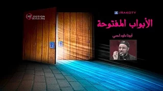 يجعل أمامك بابا مفتوحا تأمل أبونا داود لمعي 