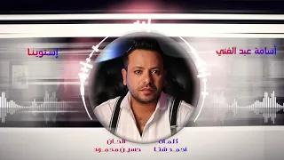 استوينا   اسامة عبد الغني   احنا دوقنا الم ر والسنين بتم ر واللي شافنا بيبكي واللي فينا أم ر     دندنها