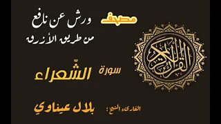 سورة الشعراء برواية ورش عن نافع من طريق الأزرق بقصر مد البدل القارىء الشيخ بلال عيناوي 