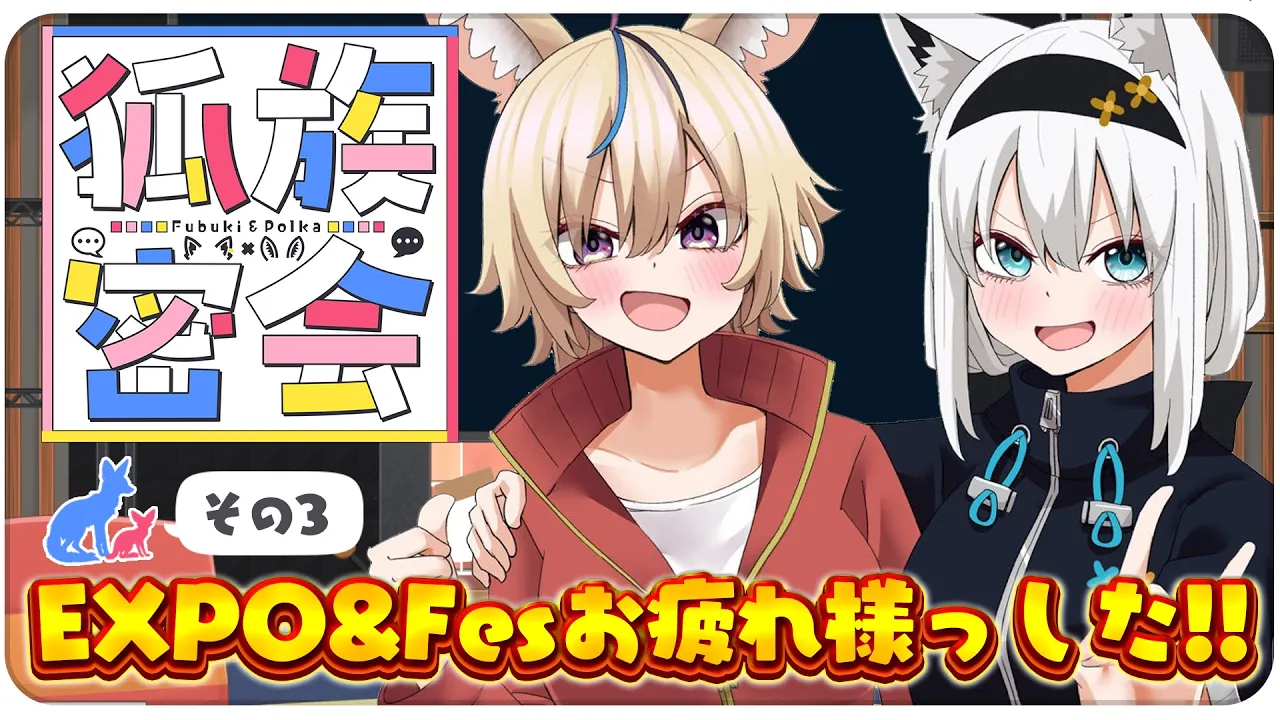 【その３】チルラジオ配信 #狐族密会　「 EXPO&Fesお疲れ様っした！」【ホロライブ/白上フブキ/尾丸ポルカ】