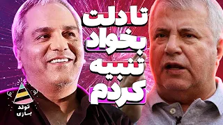 تولدبازی گفتگوی جذاااب محبوب ترین پیشکسوت پرسپولیس و مهران مدیری در دورهمی 