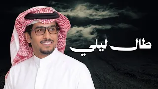 طال ليلي   خالد ال بريك   احمد الجويدي   مارفعت الرايه البيضاء لو اذوق الهزايم     جديد        دندنها