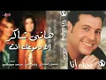 Hany Shaker - Ela Demoaak Enta | هانى شاكر - الا دموعك انت