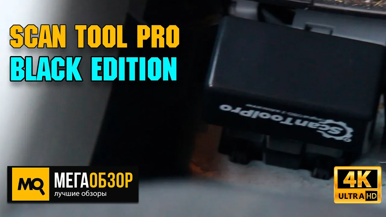 Scan Tool Pro Black Edition Купить Минск