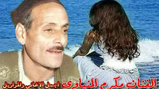 الفنان مكرم المنياوى موال البحر لو نام دندنها