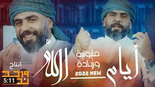 سيد بهاء الحسيني ايام الله 2022 HD 