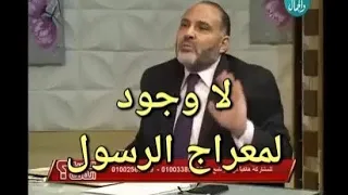 تصحيح لا وجود لمعراج الرسول وما يقال كلام فارغ واستحالة صعود السماء من القرآن فقط 