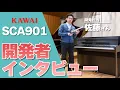 Lagu 【デモ演奏あり】グランドピアノとほぼ同じ？！ KAWAI 電子ピアノ SCA901  開発担当者インタビュー