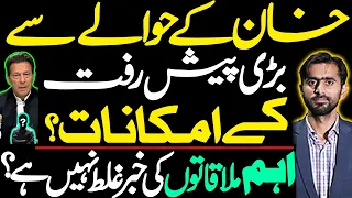 خان کے حوالے سے پیش رفت کے کتنے امکانات ہیں؟