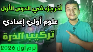 أخر جزء في الدرس الأول علوم أولي أعدادي ترم أول 2026 تركيب الذرة 