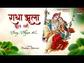 Download Lagu राधा झूला झूल रही संग श्याम के | Radha Jhula Jhool Rahi Sang Shyam Ke| Superhit Radha Krishna Bhajan