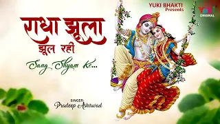  radha jhula jhool rahi sang shyam ke superhit radha krishna bhajan