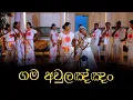 Download Lagu Gama aulannam | ගම අවුලඤ්ඤං | Ranwala Balakaya | Sinhala Awurudu Song