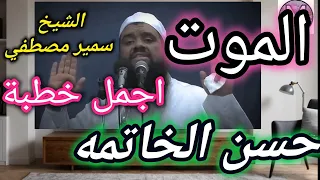 خطبة مؤثرة  حسن الخاتمه فضيلة الشيخ سمير مصطفى    دندنها