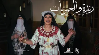                                                  رندة سطايفية رندة والعمريات  دندنها