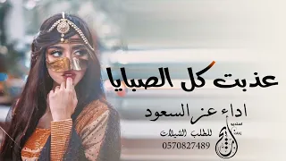 شيله عذبت كل الصبايا   اداء عز السعود  شيلات  رقص حماسيه      دندنها