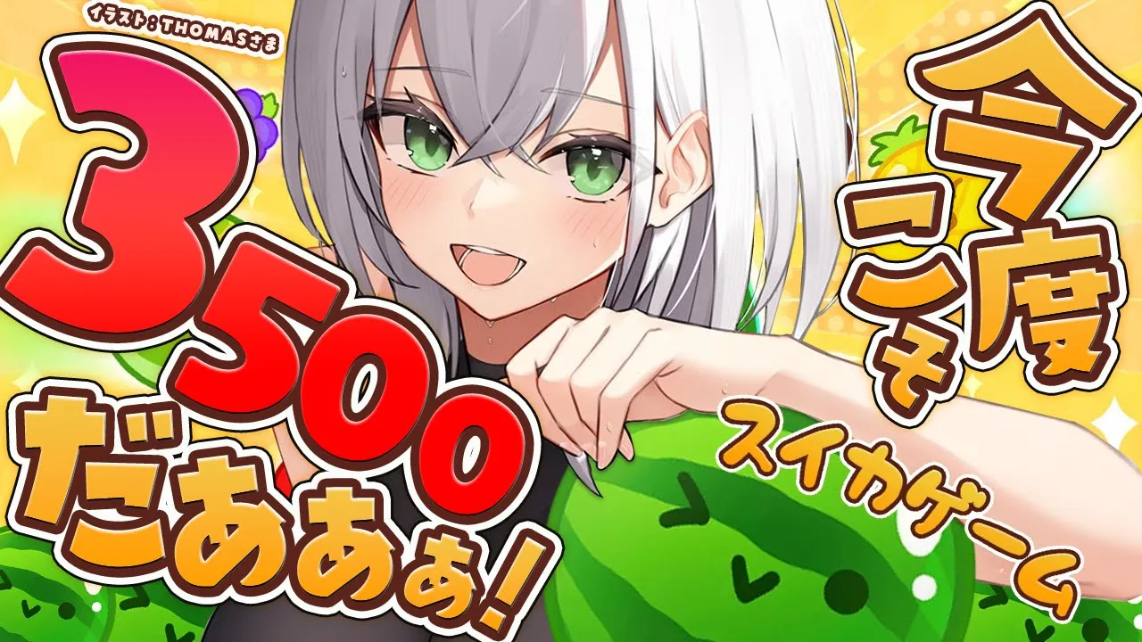 【スイカゲーム】サクッと3500点だしちゃおうかな～ッ(？)🍉👀【白銀ノエル/ホロライブ】