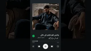 واديني اهو عايش في حالي حالات واتس احمد مشعل 