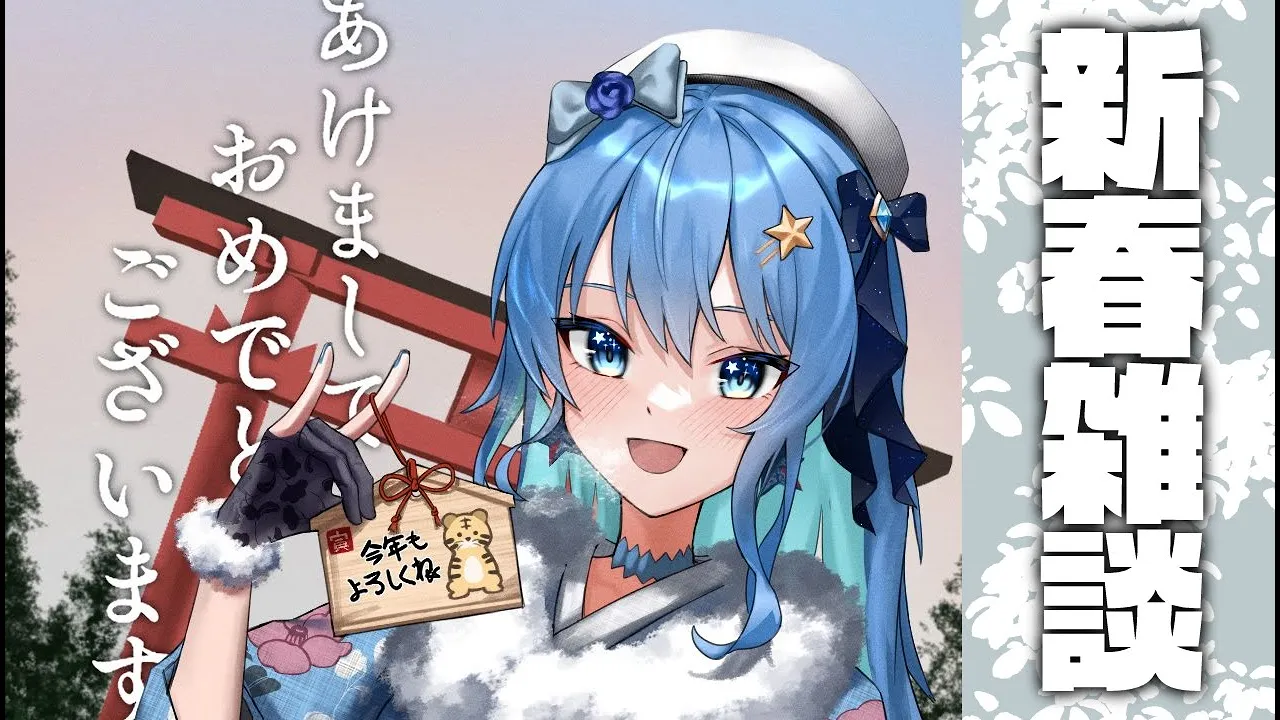 【新春雑談】三が日終わったけど俺たちの正月は終わらない【ホロライブ / 星街すいせい】