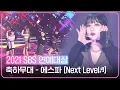 Lagu 에스파(aespa), 연예대상 오프닝 축하무대! ＜Next Level♪＞ㅣ2021 SBS 연예대상(2021entertainment)ㅣSBS ENTER.
