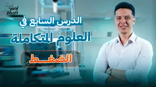 شرح الدرس السابع علوم متكامله اولي ثانوي الترم الاول 2025 الضغط اخر درس في الباب الاول 