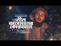 Download Lagu Nil Asmaner Quran | নীল আসমানের কোরআন | Abu Ubayda