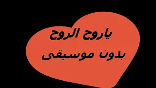 يا روح الروح مابعدك روح بدون موسيقى 