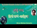 Download Lagu मलाई छोड़ी मेरो छांया .Malai Chhodi Mero Chhaya Karaoke with Scrolling Lyrics