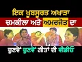 Lagu Akhada Chamkila ਖੂਬਸੂਰਤ ਅਖਾੜਾ ਚਮਕੀਲਾ ਅਮਰਜੋਤ ਦਾ Superhit Songs 