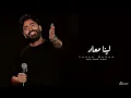 لينا معاد / تامر حسني 2025 / Leena Maad Tamer Hosny _ NEW ALBUM 2025