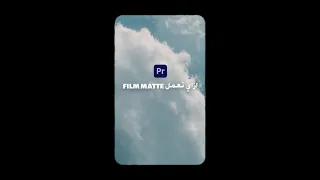 Shorts انشاء اطار للفيديو باستخدام ادوبي بريمير فقط How To Make Film Matte In Adobe Premiere Pro 