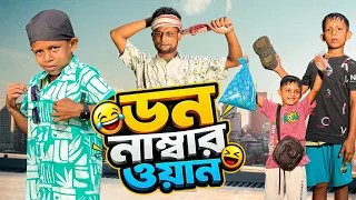 ডন নাম্বার ওয়ান | Don Number 1 | Ariful&Rashidul | Aarhaam&Surut | New Bangla Comedy Natok 2026