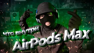 Разобрал AirPods Max своей подружки!