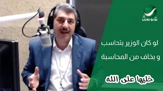  احمد حسن الزعبي   لو كان الوزير بتحاسب و بخاف من المحاسبة دندنها