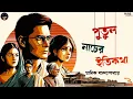 Lagu পুতুল নাচের ইতিকথা | সমগ্র উপন্যাস | Bengali audio story | Classic #wib