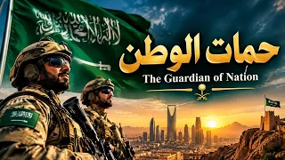 ح م اة  الوطن      نشيد الجيش السعودي   شجاعة   وحدة   سلام دندنها