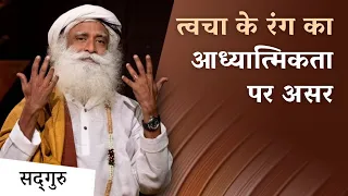 क्या त्वचा का रंग आध्यात्मिकता पर असर डालता है? | Skin Color & Spirituality | Sadhguru Hindi