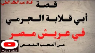 أجمل وأروع قصة ونادرة وصحيحة   قصة أبي قلابة الجرمي  عبد الملك العلي   اشتركوا في القناة رعاكم الله  دندنها