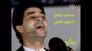 السهره تحلي   مدحت صالح دندنها