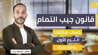 شرح قانون جيب التمام حساب مثلثات الصف الثاني الثانوي رياضة بحتة ترم أول 2026 