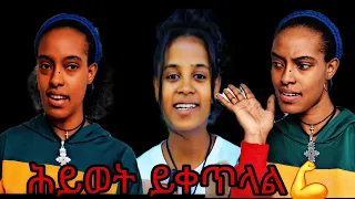 ፍቅር ጀግና ነሽ የሴቶች ተምሳሌት ባለ በረኪናዎች ከፍቅር ተማሩ ጀግንነትን Seifuonebs Art Religion Best Comedianeshetu 