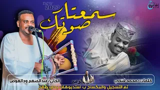 الحبيب البرصه جديد2023 سمعت صوتك 