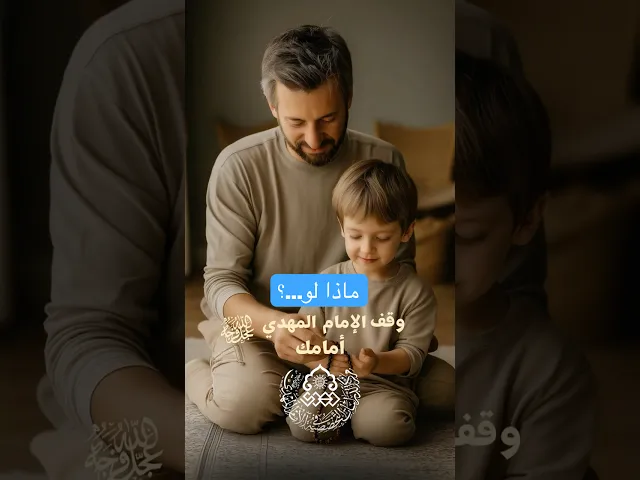 ماذا لو (5): ماذا لو وقف الإمام المهدي (عجّل الله فرجه) أمامك، وسألك: كيف ربيت أولادك؟
